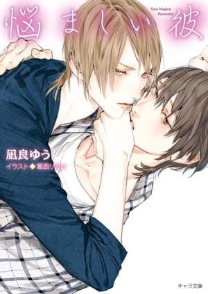 悩ましい彼美しい彼3