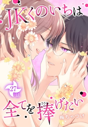 JKくのいちは全てを捧げたい[ばら売り]第27話