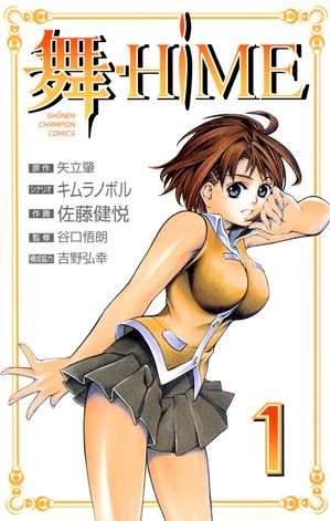 舞-HiME　1【電子書籍】[ 矢立肇 ]画像