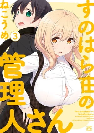 すのはら荘の管理人さん（3）【電子書籍】[ ねこうめ ]画像