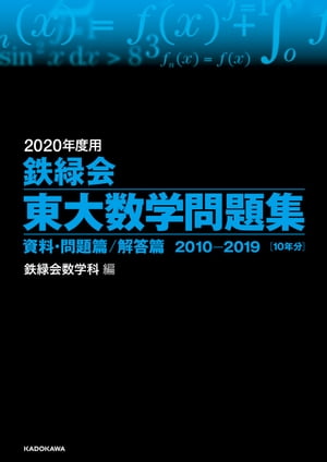 楽天Kobo電子書籍ストア: 2020年度用 鉄緑会東大数学問題集 資料