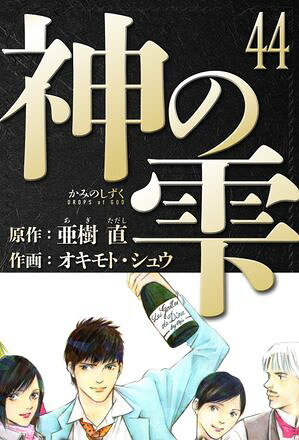 神の雫愛蔵版44