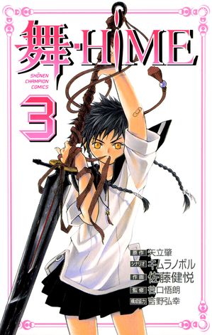 舞-HiME　3【電子書籍】[ 矢立肇 ]画像