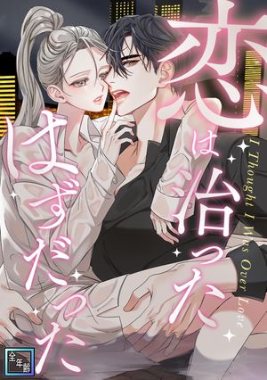 恋は治ったはずだった【全年齢版】(17)