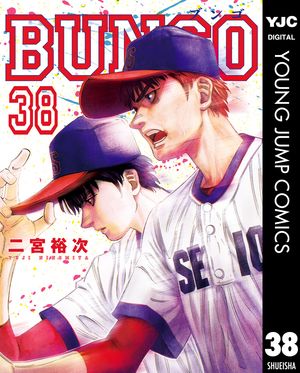 BUNGOーブンゴー38