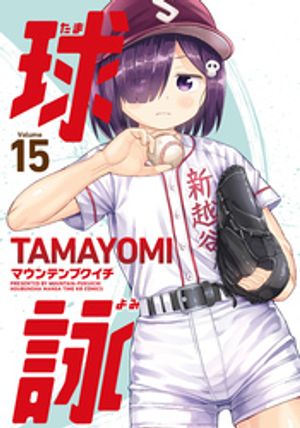 球詠　15巻【電子書籍】[ マウンテンプクイチ ]画像