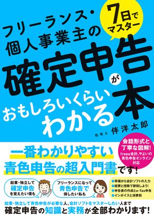 7日でマスターフリーランス・個人事業主の確定申告がおもしろいくらいわかる本