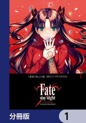 楽天Kobo電子書籍ストア: Fate/stay night[Unlimited Blade Works]【分冊版】 1 ...