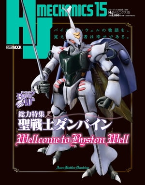 HJメカニクス15 特集：聖戦士ダンバイン【電子書籍】[ ホビージャパン編集部 ]画像