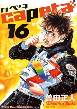 capeta(16) 表紙