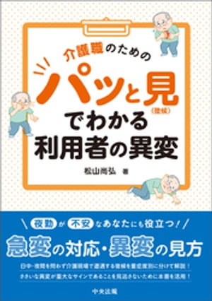 介護職のためのパッと見（徴候）でわかる利用者の異変