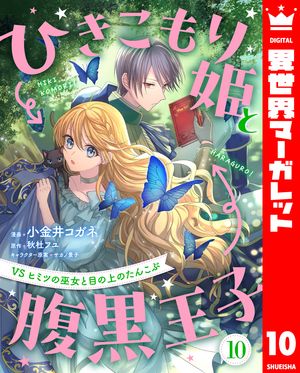 ひきこもり姫と腹黒王子VSヒミツの巫女と目の上のたんこぶ10