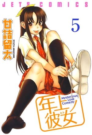 楽天Kobo電子書籍ストア: 年上ノ彼女(ヒト) 5 - 甘詰留太 - 4890000001382 