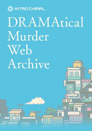 DRAMAtical Murder Web Archive【電子書籍】[ ニトロキラル ]画像