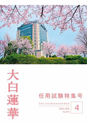 楽天Kobo電子書籍ストア: 大白蓮華 2024年 4月号 - 大白蓮華編集