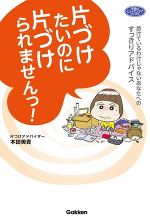 楽天kobo電子書籍ストア 片づけたいのに片づけられませんっ 怠けているわけじゃないあなたへのすっきりアドバイス 本田美貴