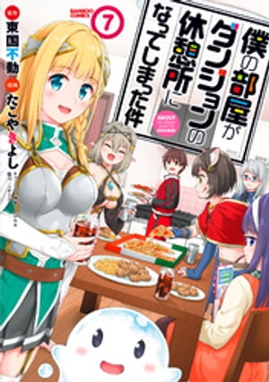 僕の部屋がダンジョンの休憩所になってしまった件（７）
