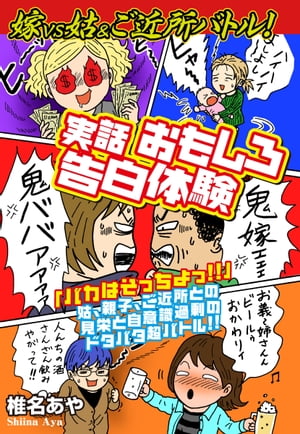 楽天kobo電子書籍ストア 嫁ｖｓ姑 ご近所バトル 実話おもしろ告白体験 嫁姑シリーズ57 椎名あや