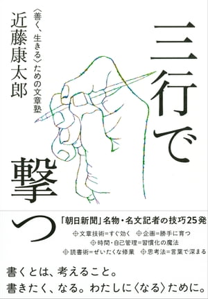 三行で撃つ＜善く、生きる＞ための文章塾