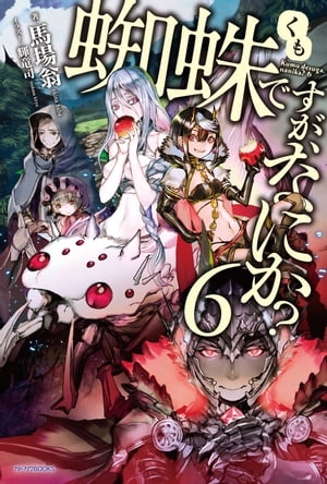 蜘蛛ですが、なにか？6