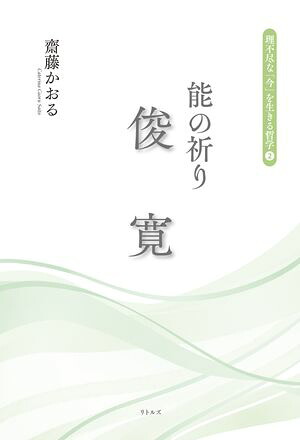 能の祈り俊寛（理不尽な「今」を生きる哲学２）