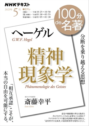 ＮＨＫ １００分 ｄｅ 名著 ヘーゲル『精神現象学』 2023年5月［雑誌］　（NHKテキスト）