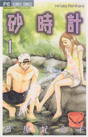天使のキス 1-4 砂時計1-10 蝶々雲 月と湖 芦原妃名子