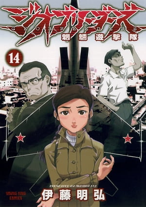 ジオブリーダーズ(14) 表紙