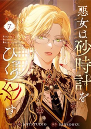 楽天市場】[新品]悪女は砂時計をひっくり返す (1-8巻 最新刊