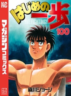 楽天kobo電子書籍ストア はじめの一歩 １００ 森川ジョージ