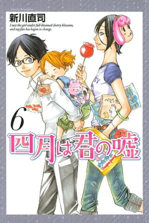 四月は君の嘘（6）【電子書籍】[ 新川直司 ]画像