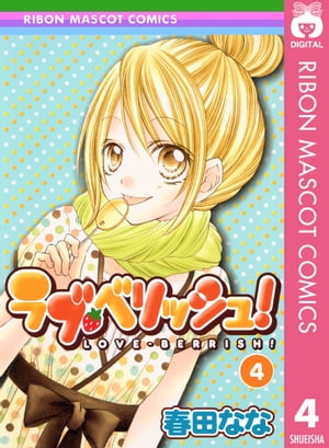 楽天kobo電子書籍ストア ラブ ベリッシュ 4 春田なな