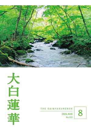 大白蓮華2026年8月号