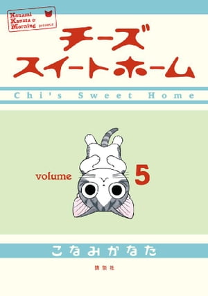 チーズスイートホーム(5) 表紙