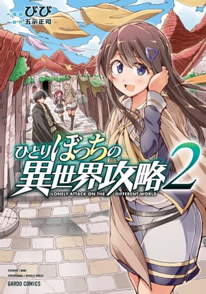 楽天kobo電子書籍ストア ひとりぼっちの異世界攻略 2 びび