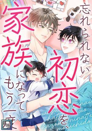 忘れられない初恋を、家族になってもう一度【全年齢版】(19)