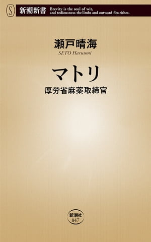 楽天kobo電子書籍ストア マトリー厚労省麻薬取締官ー 新潮新書 瀬戸晴海