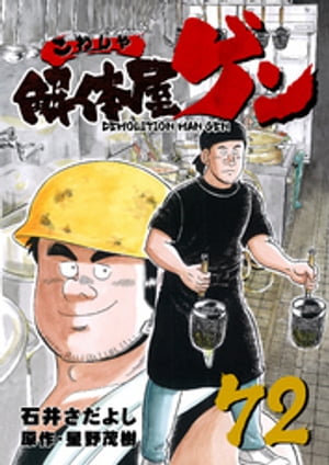 解体屋ゲン(72) 表紙