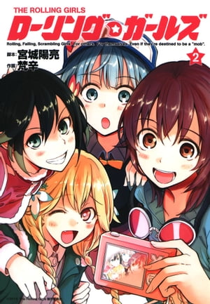 ローリング☆ガールズ/ 2【電子書籍】[ 作画：梵辛 ]画像