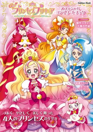 楽天市場】ひろがるスカイ!プリキュア オフィシャルコンプリートブック