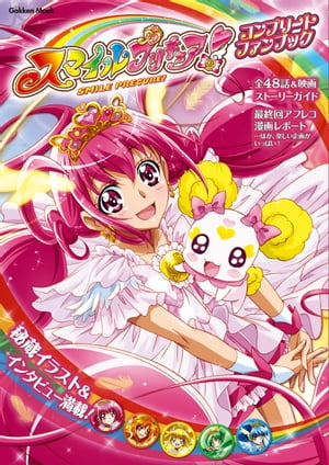 スマイルプリキュア！ コンプリートファンブック【電子書籍】画像