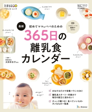 楽天kobo電子書籍ストア ベネッセ ムック 初めてママ パパのための 365日の離乳食カレンダー ひよこクラブ編集部