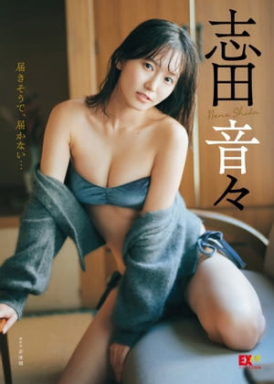 EX大衆デジタル写真集 : 38 志田音々「届きそうで、届かない…」 (EX大衆デジタル写真集) cover