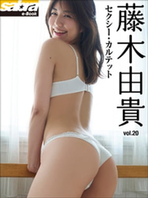 セクシー・カルテット　藤木由貴20 [sabra net e-Book] cover
