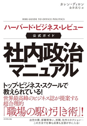 楽天kobo電子書籍ストア ハーバード ビジネス レビュー公式ガイド 社内政治マニュアル カレン ディロン