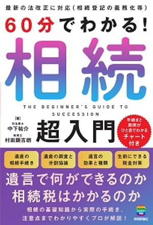 60分でわかる！相続超入門