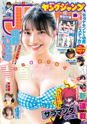 ヤングジャンプ2026No.41