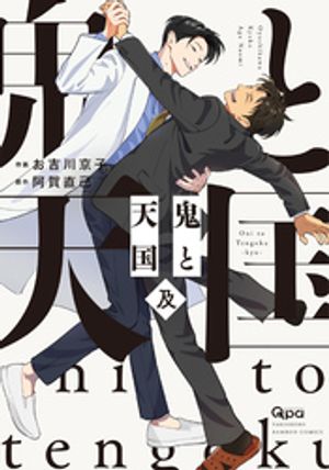 楽天Kobo電子書籍ストア: 鬼と天国 及 【電子限定特典付き】 - お吉川