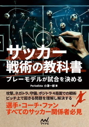 楽天Kobo電子書籍ストア: サッカー戦術の教科書 プレーモデルが