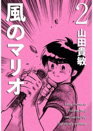 楽天kobo電子書籍ストア 風のマリオ2 山田貴敏